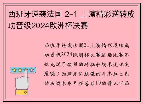 西班牙逆袭法国 2-1 上演精彩逆转成功晋级2024欧洲杯决赛
