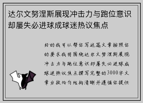 达尔文努涅斯展现冲击力与跑位意识却屡失必进球成球迷热议焦点