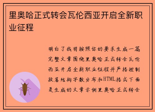 里奥哈正式转会瓦伦西亚开启全新职业征程