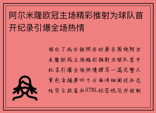 阿尔米隆欧冠主场精彩推射为球队首开纪录引爆全场热情