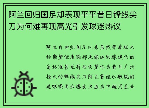 阿兰回归国足却表现平平昔日锋线尖刀为何难再现高光引发球迷热议