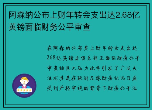 阿森纳公布上财年转会支出达2.68亿英镑面临财务公平审查