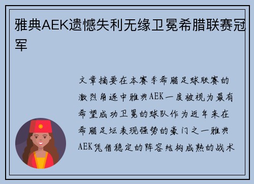 雅典AEK遗憾失利无缘卫冕希腊联赛冠军