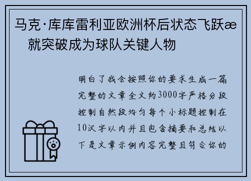 马克·库库雷利亚欧洲杯后状态飞跃成就突破成为球队关键人物